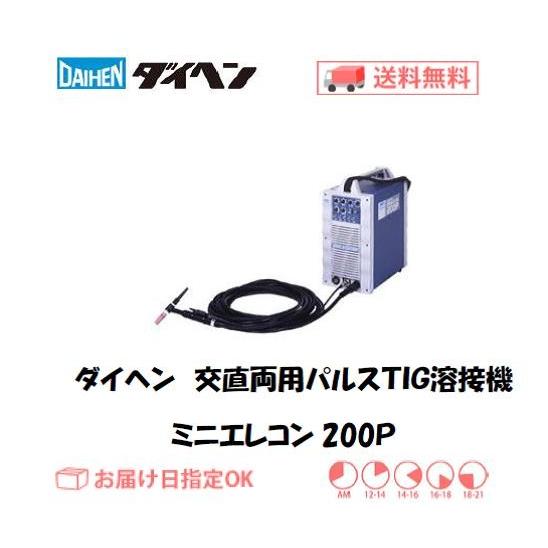 ダイヘン 交直両用パルスTIG溶接機 ミニエレコン200P 空冷溶接トーチ：AWX-2081（8M）付 メーカー2年保証付 インボイス制度対象適格請求書発行事業者｜yousetsuichiba｜02