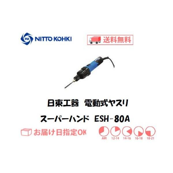 SanShopNITTO(日東工器) 電動スーパーハンド ESH-80A 電動工具 | aatrupadai.com