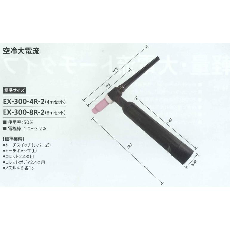 ウエルドテック 大電流タイプTIG溶接トーチ 空冷 4M 300A EX-300-4R-2