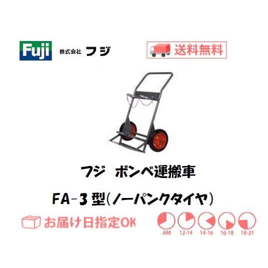 フジ ボンベ運搬車・ハンドカー（酸素7000L容器・アセチレン7Kg容器用） FA-3型（ノーパンクタイヤ） インボイス制度対象適格請求書発行事業者 | 