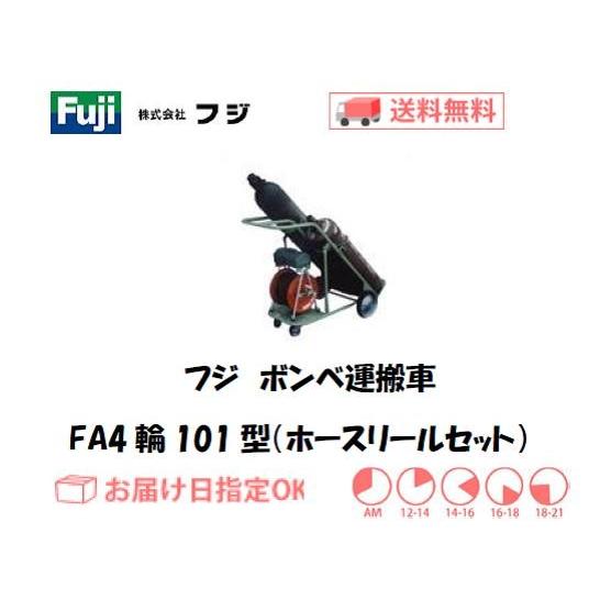 フジ ボンベ運搬車 ハンドカー酸素7000L容器・アセチレン7Kg容器用 FA4 