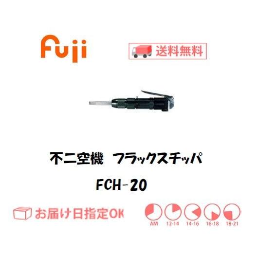 不二空機 フラックスチッパ FCH-20 インボイス制度対象適格請求書発行