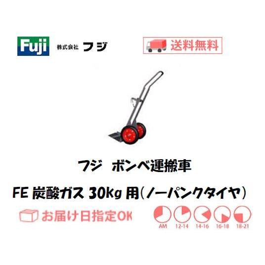フジ ボンベ運搬車・ハンドカー FE炭酸ガス30kg型（ノーパンクタイヤ