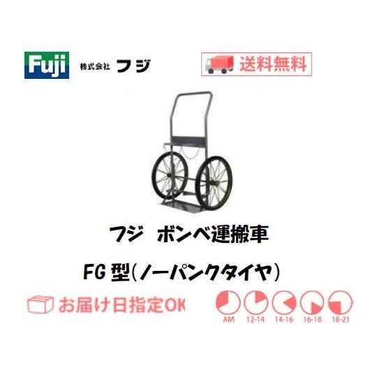 フジ ボンベ運搬車・ハンドカー（酸素7000L容器・アセチレン7Kg容器用
