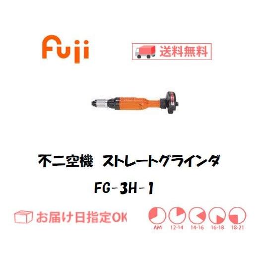 日東工器 不二空機 ストレートグラインダ FG-3H-1 インボイス制度対象 
