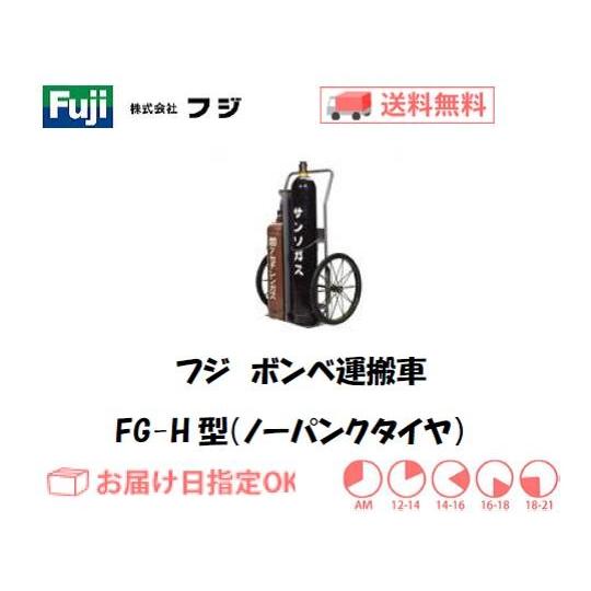 フジ ボンベ運搬車・ハンドカー（酸素7000L容器・アセチレン7Kg容器用