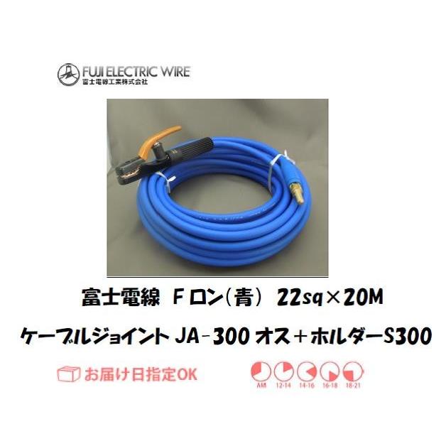 富士電線 溶接用電源ケーブル(キャプタイヤ) Fロン（青） 22sqケーブルジョイントJA300オス＋溶接棒ホルダーS300 20M