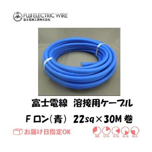 富士電線 溶接用電源ケーブル キャプタイヤケーブル Fロン青 22sq 30M 