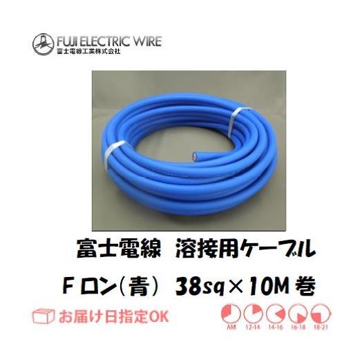富士電線 溶接用電源ケーブル(キャプタイヤ) Fロン（青） 38sq 10M 