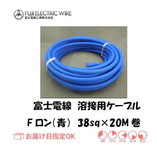 富士電線 溶接用電源ケーブル キャプタイヤケーブル Fロン青 38sq 20M 