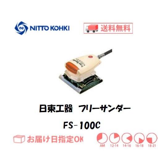 日東工器（NITTO KOHKI) 空気式小型・軽量研磨機 フリーサンダー FS