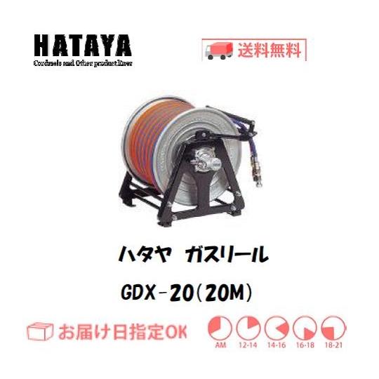 GDX-20 HATAYA(ハタヤ) ガスリール 4930510129020-
