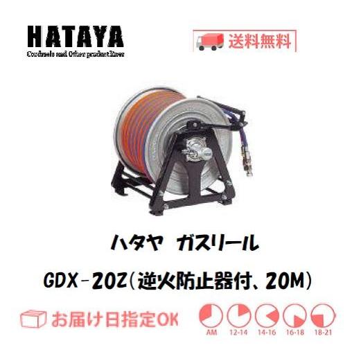 ハタヤ ガスリール GDX-20Z(20M) 逆火防止器付 インボイス制度対象適格 