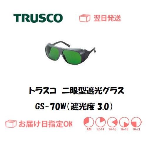 トラスコ 二眼型遮光グラス GS-70W（遮光度3） インボイス制度対象適格請求書発行事業者｜yousetsuichiba