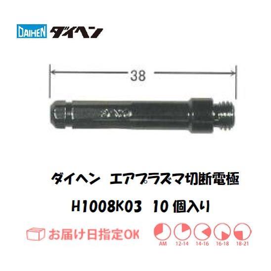 ダイヘン（DAIHEN） プラズマ切断用ロング電極 H1008K03 50〜70A対応