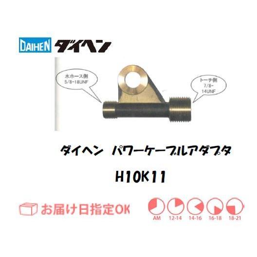ダイヘン Daihen Tig溶接用パワーケーブルアダプタ H10k11 公式の