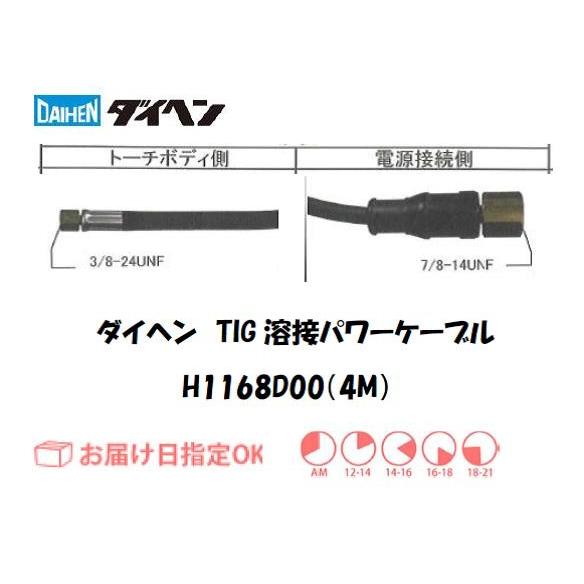 新品 エンジンブロワー　42.7cc 　2サイクルエンジンブロワー プロ仕様 ダイヘン（DAIHEN） DAIHEN TIG溶接用パワーケーブル H1168D00 4M 水冷