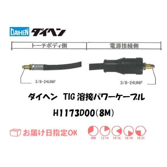 ダイヘン DAIHEN TIG溶接用パワーケーブル H1173D00 8M 空冷150A インボイス制度対象適格請求書発行事業者