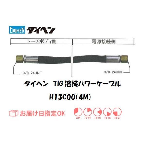 ダイヘン DAIHEN TIG溶接用パワーケーブル H13C00 4M 120A用 ダイヘン DAIHEN TIG溶接用パワーケーブル H13C00 4M 120A用