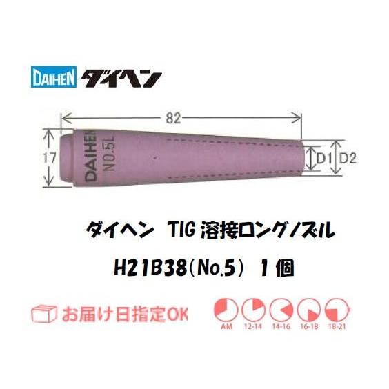 Tigノズル ハイアンカップ ダイヘン Daihen Tig溶接用ロングノズル H21b38 No 5 1個入り H21b38 溶接用品の専門店 溶接市場 通販 Yahoo ショッピング