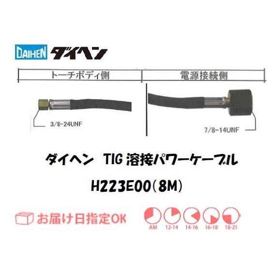 ダイヘン DAIHEN TIG溶接用パワーケーブル H223E00 8M 水冷 300A ダイヘン DAIHEN TIG溶接用パワーケーブル H223E00 8M 水冷 300A