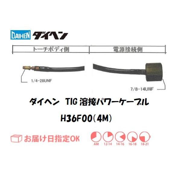ダイヘン DAIHEN TIG溶接用パワーケーブル H36F00 4M 水冷 200A ダイヘン DAIHEN TIG溶接用パワーケーブル H36F00 4M 水冷 200A