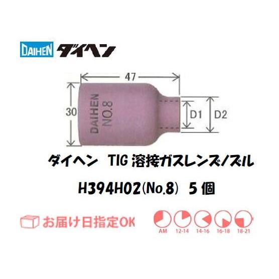 Tigノズル ハイアンカップ ダイヘン Daihen Tig溶接用ガスレンズノズル セラミックノズル H394h02 No 8 5個入り H394h02 溶接用品の専門店 溶接市場 通販 Yahoo ショッピング