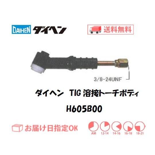 ダイヘン DAIHEN TIG溶接用トーチボディ H605B00 空冷 120A イン ダイヘン DAIHEN TIG溶接用トーチボディ H605B00 空冷 120A イン