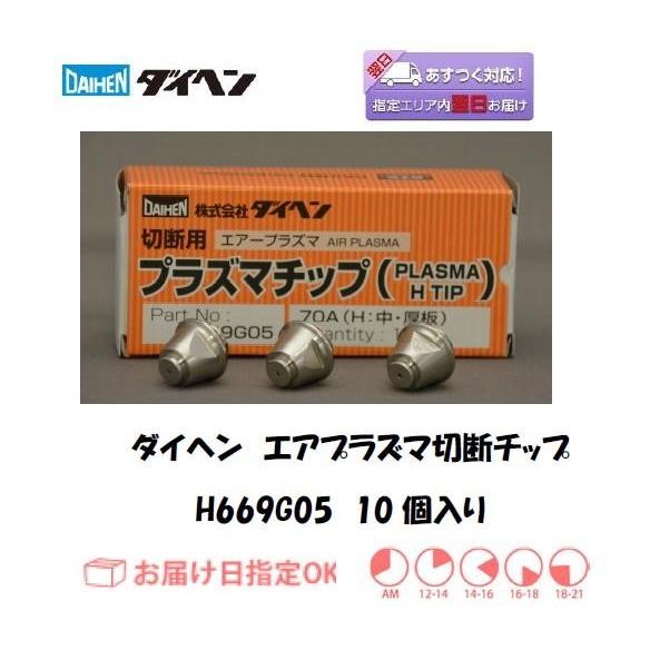 ダイヘン（DAIHEN） エアープラズマ切断機用切断チップ H669G05 70A 中