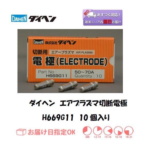 ダイヘン（DAIHEN） プラズマ切断用電極 H669G11 50〜70A対応 10個入り 