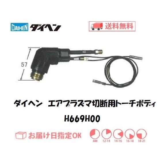 ダイヘン プラズマトーチボディ DAIHEN エアプラズマ切断用 ダイヘン プラズマトーチボディ DAIHEN エアプラズマ切断用