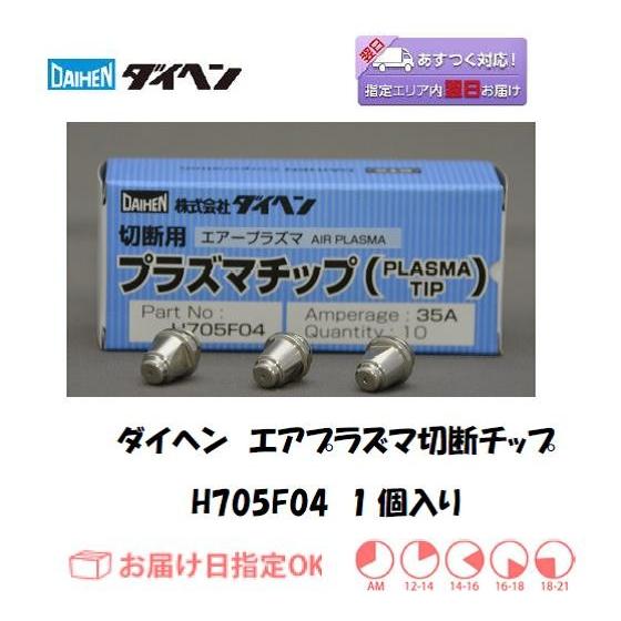 ダイヘン（DAIHEN） エアプラズマ切断用チップ H705F04 35A対応 1個 