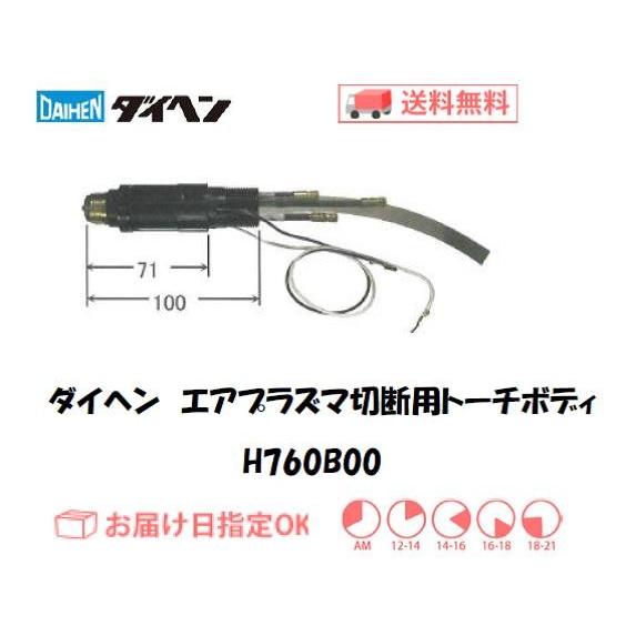 廃盤 早い者勝ち【ダイヘン】エアプラズマ切断用トーチボディ【H852B00】 廃盤 早い者勝ち【ダイヘン】エアプラズマ切断用トーチボディ