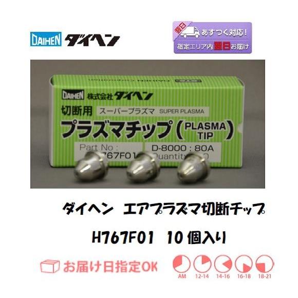 ダイヘン プラズマ切断用チップ D-8000 H767F01 57個