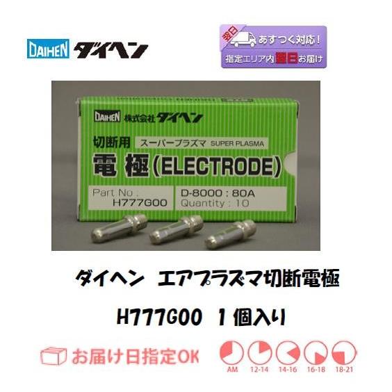 ダイヘン ダイヘン（DAIHEN） エアプラズマ切断電極 H777G00 80A D 