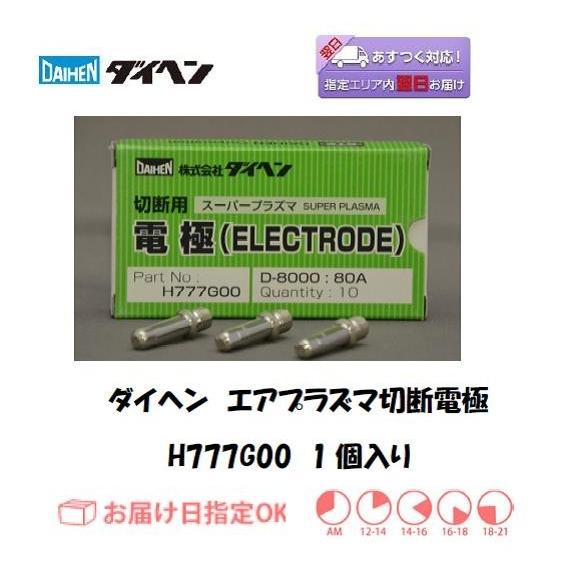 ダイヘン（DAIHEN） エアプラズマ切断電極 H777G00 80A D-8000用 バラ 