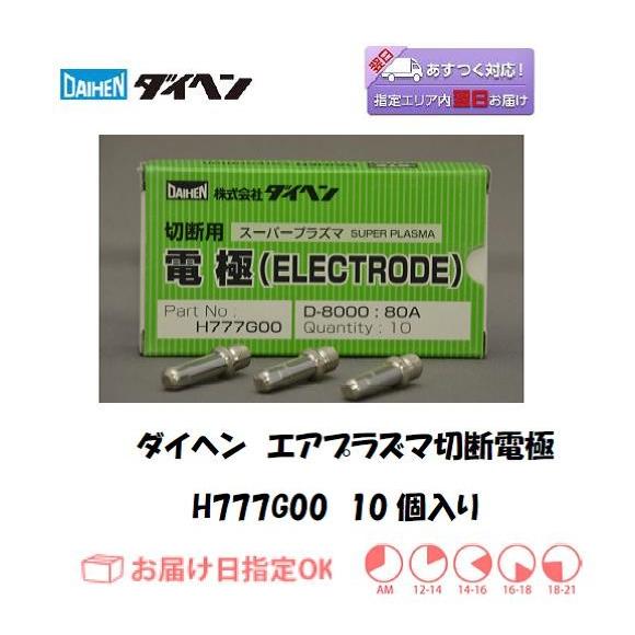 ダイヘン ダイヘン（DAIHEN） エアプラズマ切断電極 H777G00 80A