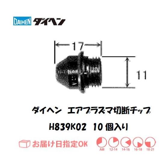 ダイヘン DAIHEN エアプラズマ切断用チップ H839K02 50A用 10個 ダイヘン DAIHEN エアプラズマ切断用チップ H839K02 50A用 10個