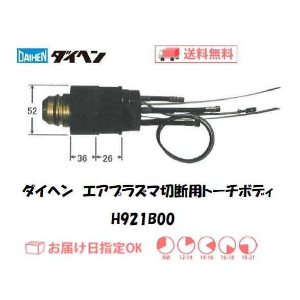 ダイヘン、プラズマ、トーチ、ボディ ダイヘン プラズマトーチボディ DAIHEN エアプラズマ切断用