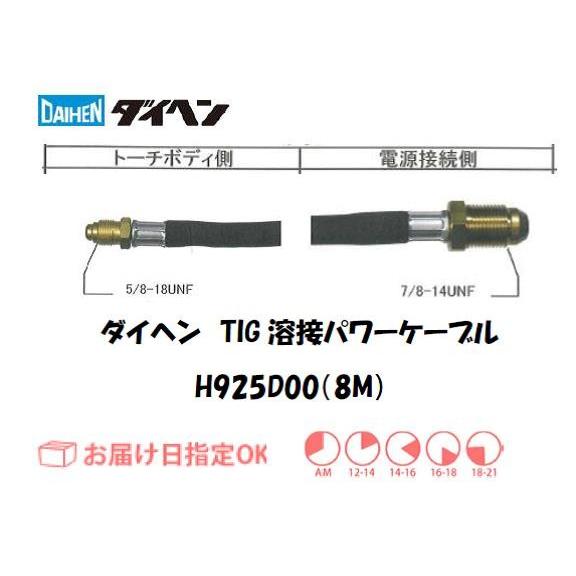 ダイヘン DAIHEN TIG溶接用パワーケーブル H925D00 8M 空冷 200A用 