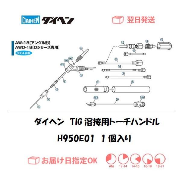ダイヘン（DAIHEN） DAIHEN TIG溶接用ハンドル H950E01（AW-18,AWD-18
