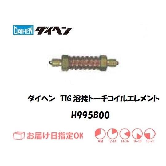 ダイヘン DAIHEN TIG溶接用コイルエレメント H995B00 空冷 150A イン 