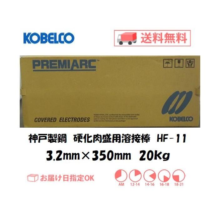 専用ページ 溶接棒 神戸製鋼 KOBELCO 硬化肉盛用溶接棒 HF-11 3.2mm*