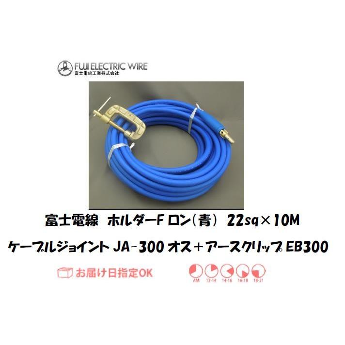 富士電線 溶接用電源ケーブル ホルダータイプFロン（青） 22sqケーブルジョイントJA300オス＋アースクリップEB300 10M インボイス制度対象適格請求書発行事業者