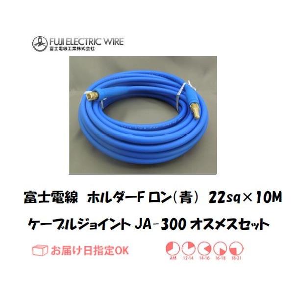富士電線 溶接用電源ケーブル ホルダータイプFロン（青） 22sqケーブルジョイントJA300オスメスセット 10M インボイス制度対象適格請求書発行事業者