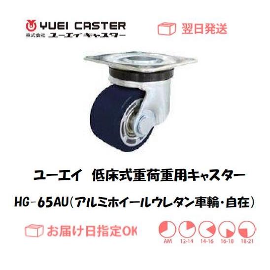 キャスター ユーエイキャスター 低床式重荷重用キャスター（アルミ 