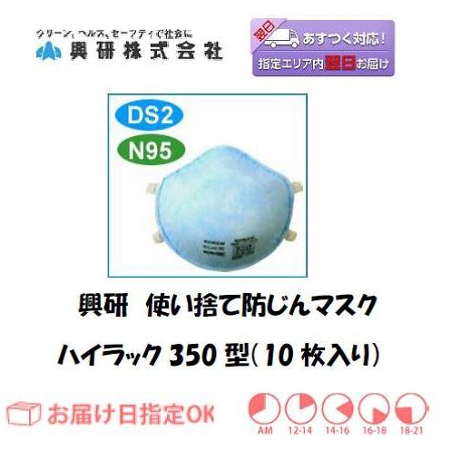 興研 使い捨て防塵マスク ハイラック 350型 N95 DS2 10枚入り 溶接ヒューム用 感染予防 2本ひも式 インボイス制度対象適格請求書発行事業者｜yousetsuichiba