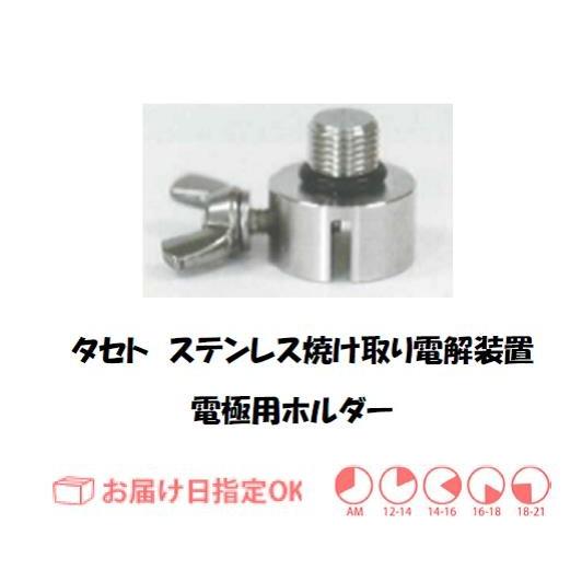 タセト ステンレス焼け取り電極ホルダー インボイス制度対象適格 タセト ステンレス焼け取り電極ホルダー インボイス制度対象適格