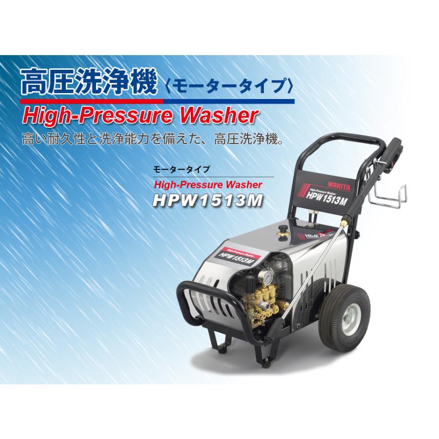 ワキタ 高圧洗浄機 メイホー モータータイプ高圧洗浄機 HPW1513M イン 