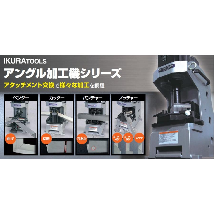 育良（イクラ）アングルコンポ、ノッチャー、ベンダー、カッター